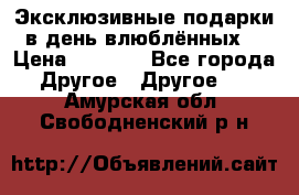 Эксклюзивные подарки в день влюблённых! › Цена ­ 1 580 - Все города Другое » Другое   . Амурская обл.,Свободненский р-н